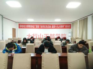 邯鄲市熱電廠團委“追尋紅色足跡，深學(xué)十九大精神”培訓(xùn)班在太行山干部學(xué)院成功舉辦