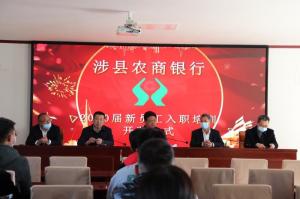 發(fā)揚(yáng)“三?！本?，奮力開(kāi)創(chuàng)新局—— 涉縣農(nóng)商行2020屆新員工業(yè)務(wù)培訓(xùn)班在太行山干部學(xué)院開(kāi)班