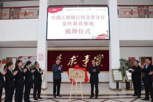 熱烈祝賀中國工商銀行河北省分行黨性教育基地揭牌儀式在太行山干部學(xué)院隆重舉行！